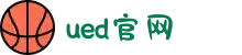 UED(login)官网 - UED在线体育赛事平台"